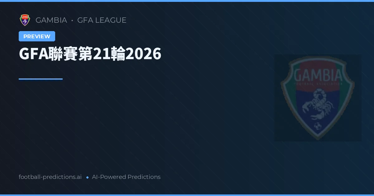 GFA聯賽第21輪2026