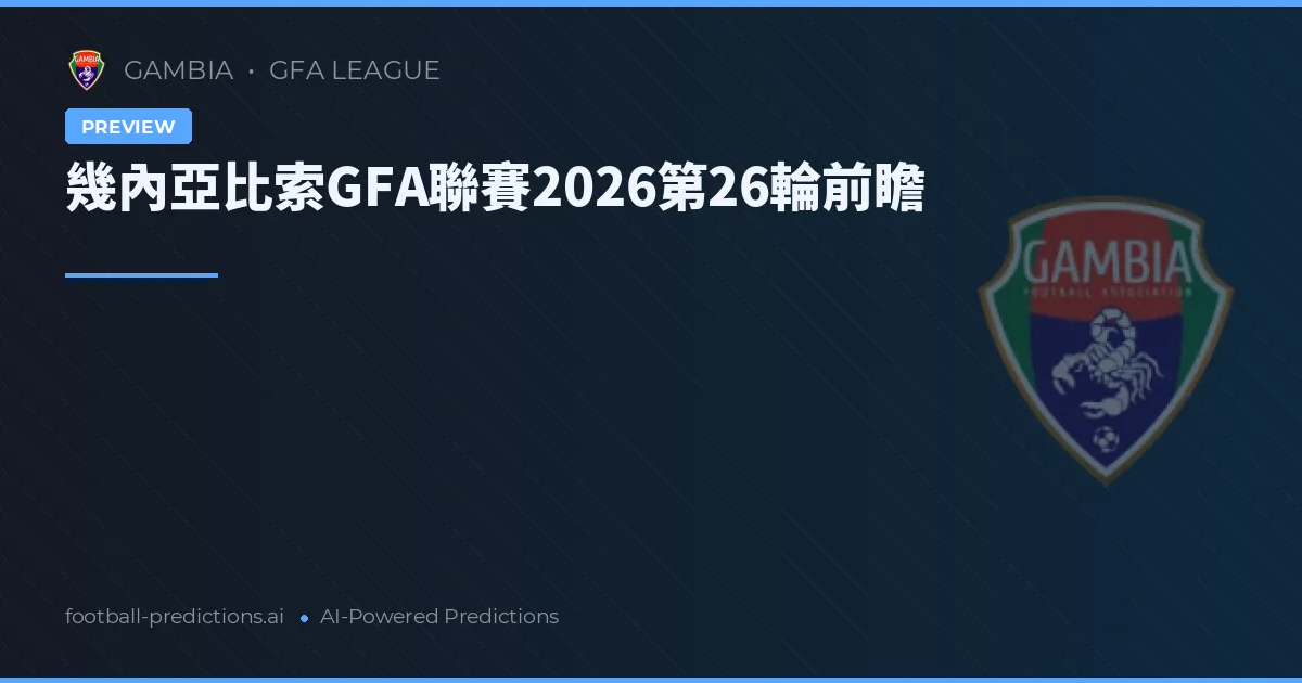 幾內亞比索GFA聯賽2026第26輪前瞻