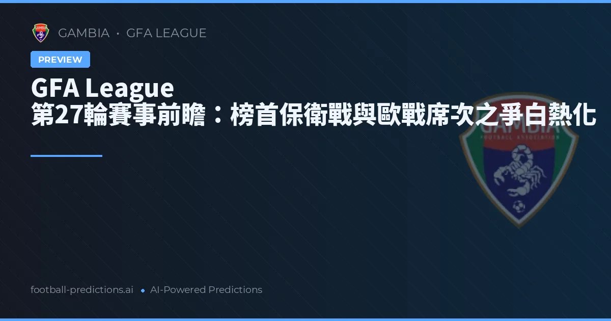 GFA League 第27輪賽事前瞻：榜首保衛戰與歐戰席次之爭白熱化