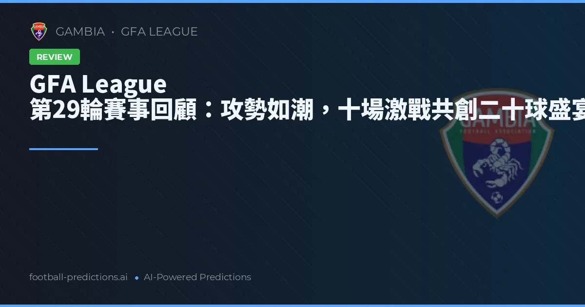 GFA League 第29輪賽事回顧:攻勢如潮,十場激戰共創二十球盛宴