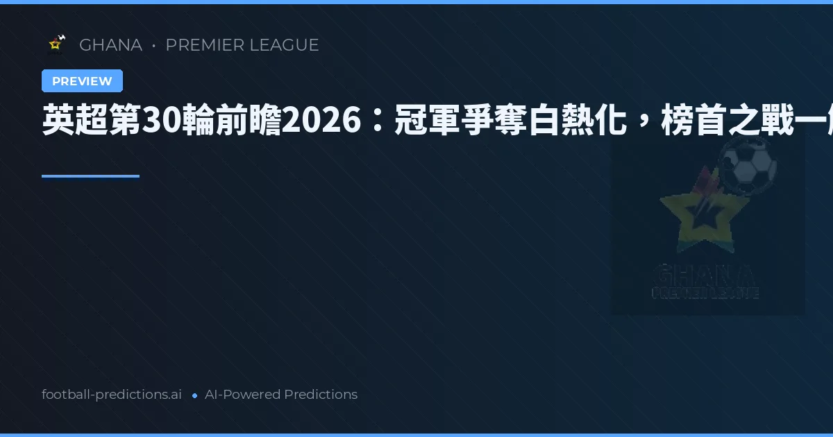 英超第30輪前瞻2026：冠軍爭奪白熱化，榜首之戰一觸即發