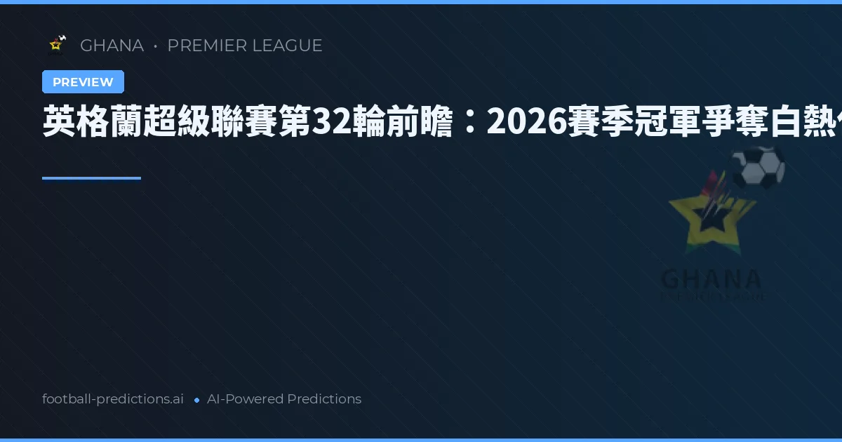 英格蘭超級聯賽第32輪前瞻：2026賽季冠軍爭奪白熱化