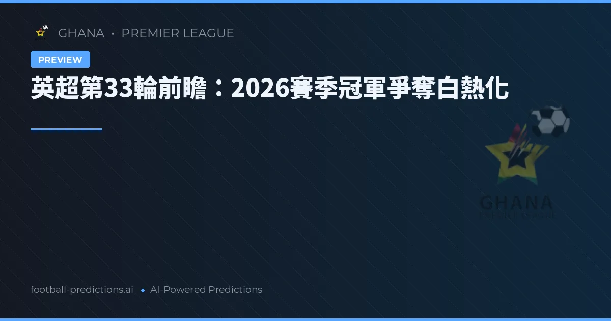 英超第33輪前瞻：2026賽季冠軍爭奪白熱化