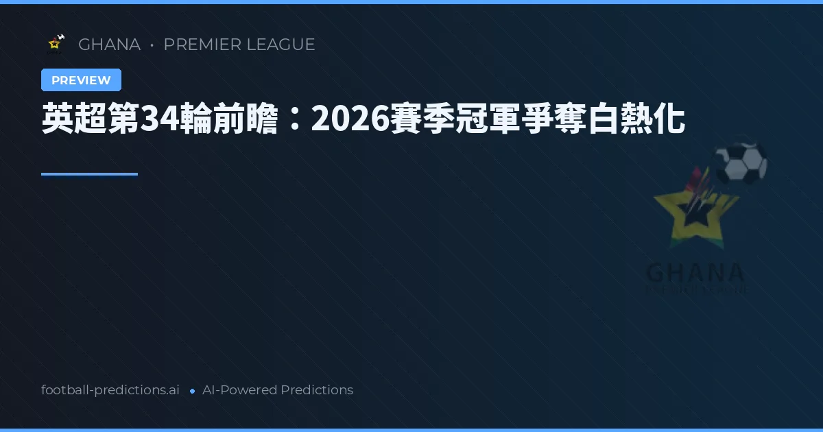 英超第34輪前瞻:2026賽季冠軍爭奪白熱化