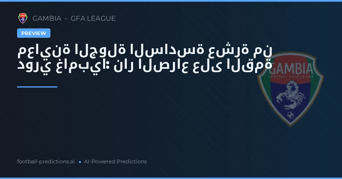 معاينة الجولة السادسة عشرة من دوري غامبيا: نار الصراع على القمة