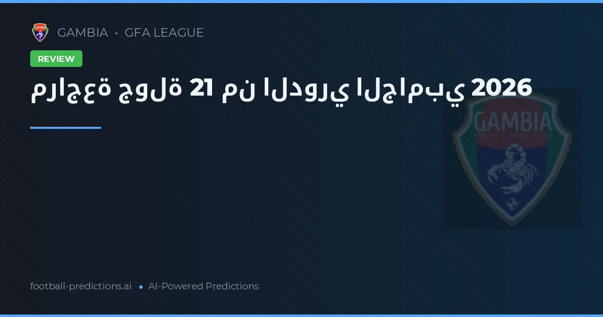 مراجعة جولة 21 من الدوري الجامبي 2026