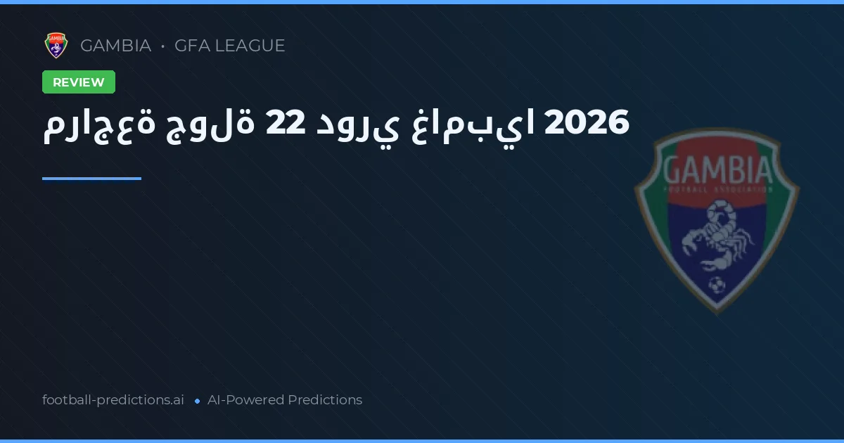 مراجعة جولة 22 دوري غامبيا 2026