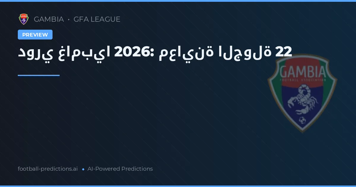 دوري غامبيا 2026: معاينة الجولة 22