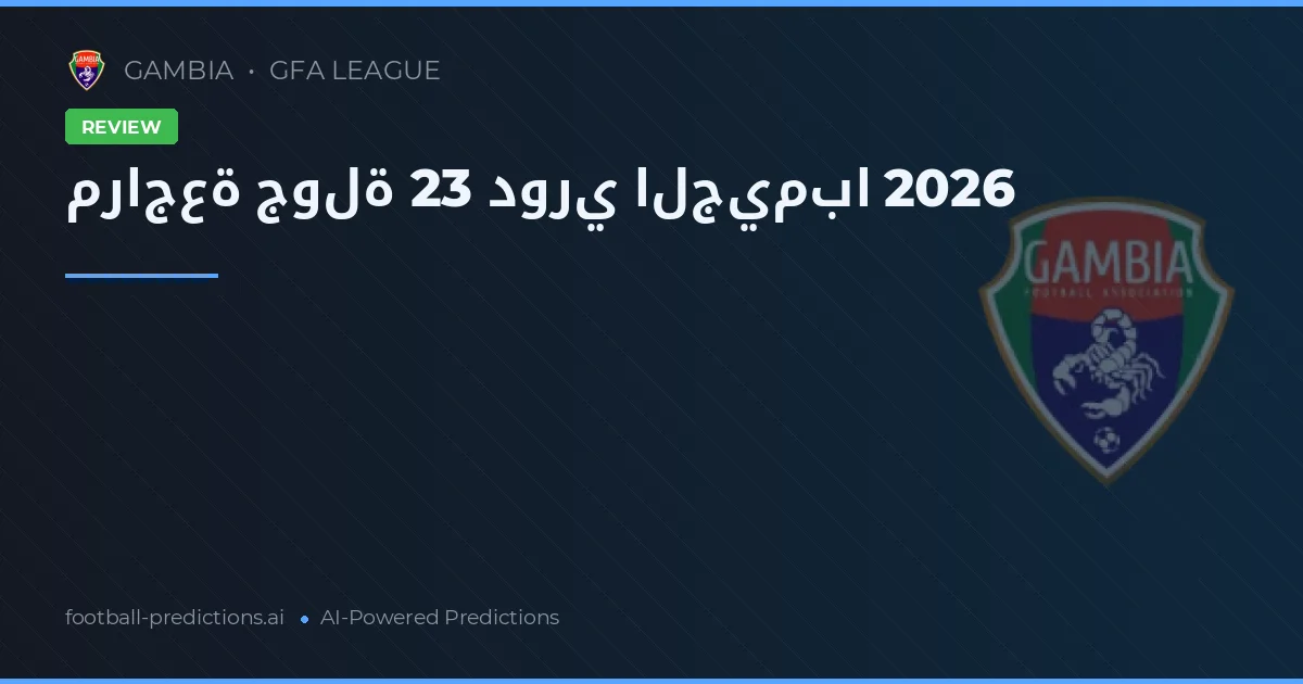 مراجعة جولة 23 دوري الجيمبا 2026