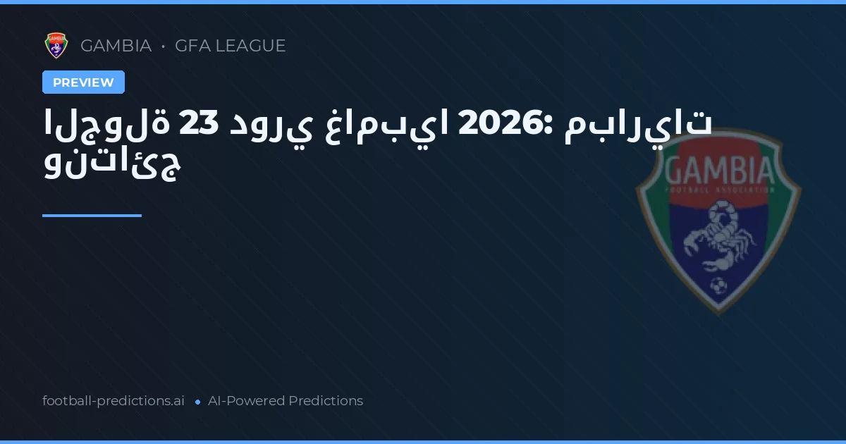 الجولة 23 دوري غامبيا 2026: مباريات ونتائج