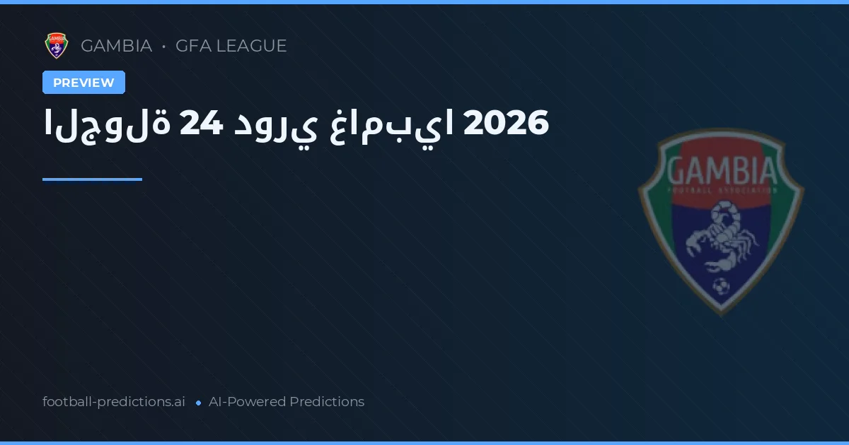 الجولة 24 دوري غامبيا 2026