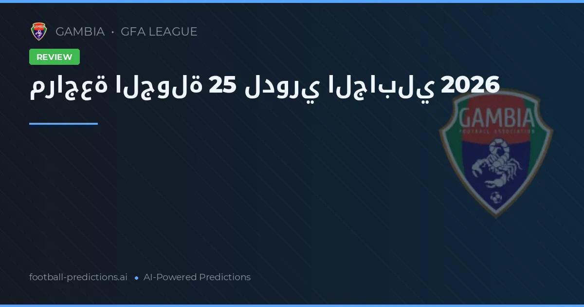 مراجعة الجولة 25 لدوري الجابلي 2026