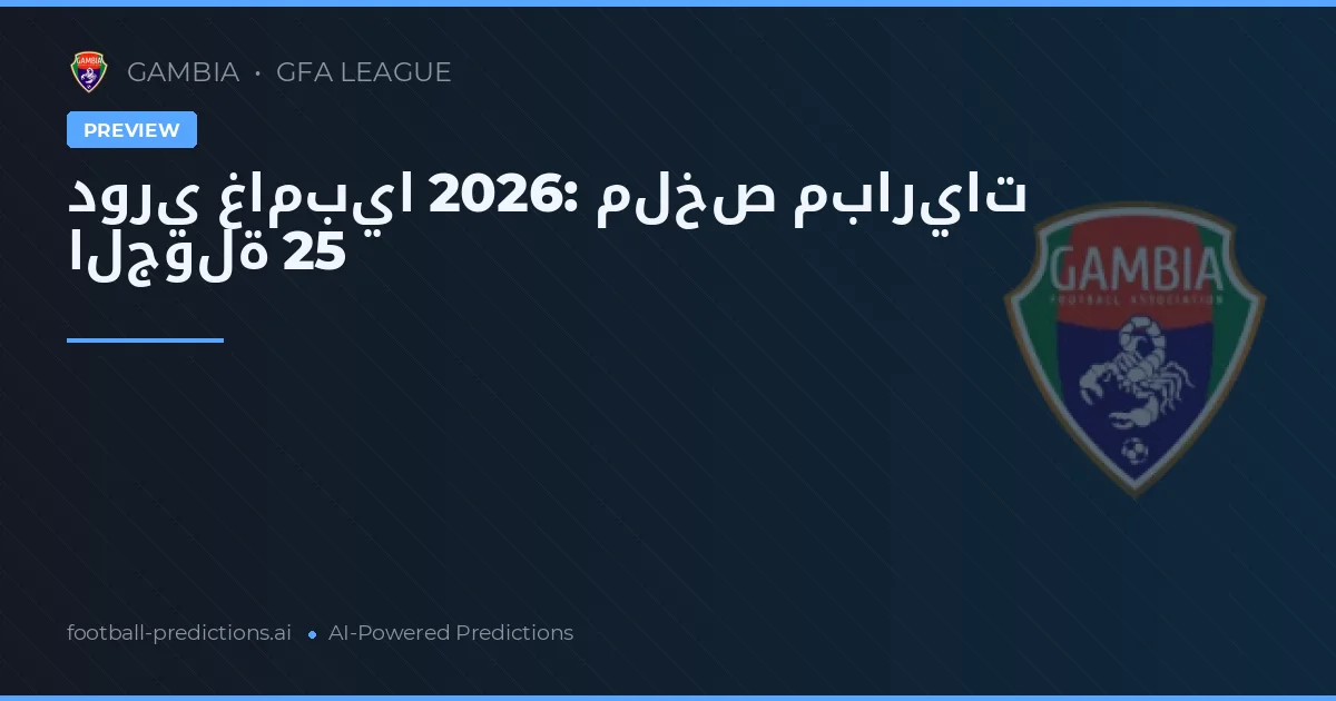 دوري غامبيا 2026: ملخص مباريات الجولة 25