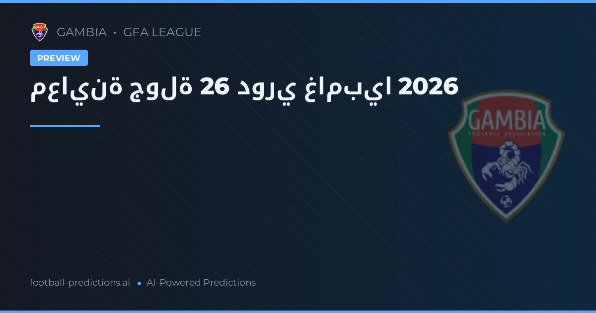 معاينة جولة 26 دوري غامبيا 2026