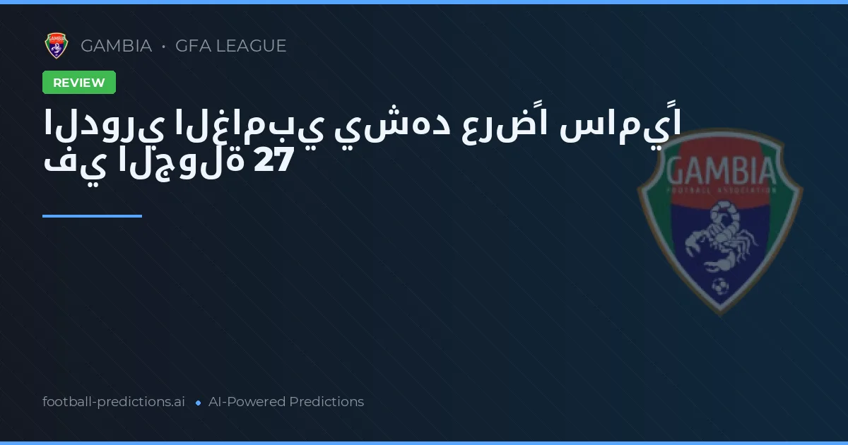 الدوري الغامبي يشهد عرضًا ساميًا في الجولة 27