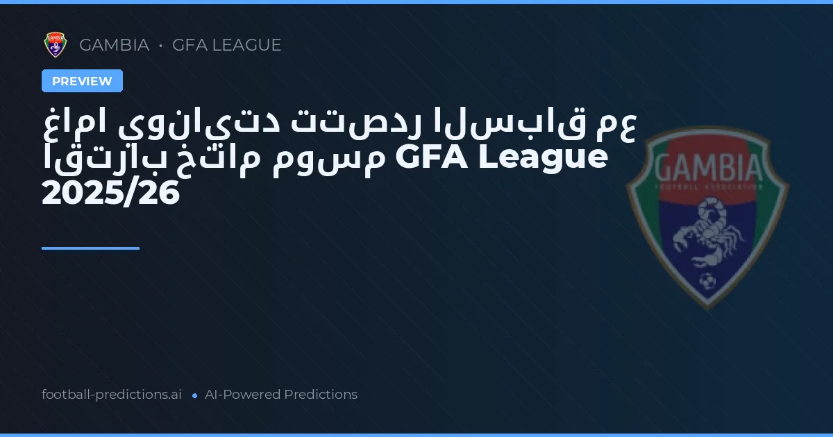 غاما يونايتد تتصدر السباق مع اقتراب ختام موسم GFA League 2025/26
