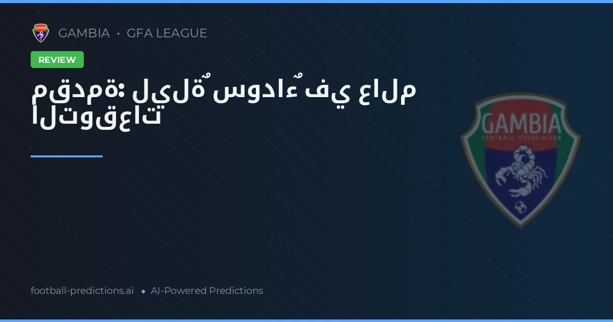 مقدمة: ليلةٌ سوداءٌ في عالم التوقعات