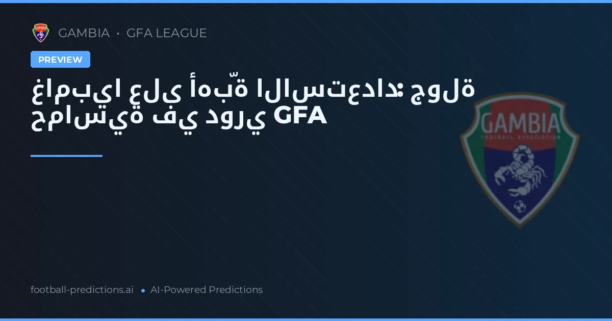 غامبيا على أهبّة الاستعداد: جولة حماسية في دوري GFA