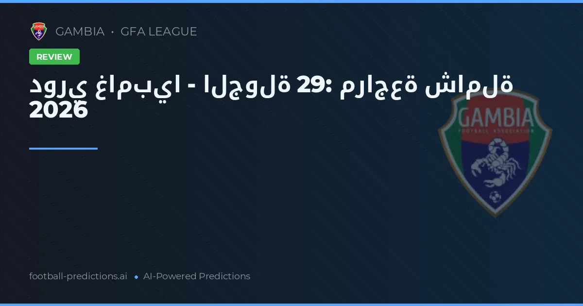 دوري غامبيا - الجولة 29: مراجعة شاملة 2026