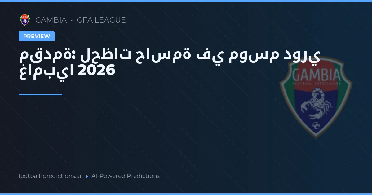 مقدمة: لحظات حاسمة في موسم دوري غامبيا 2026