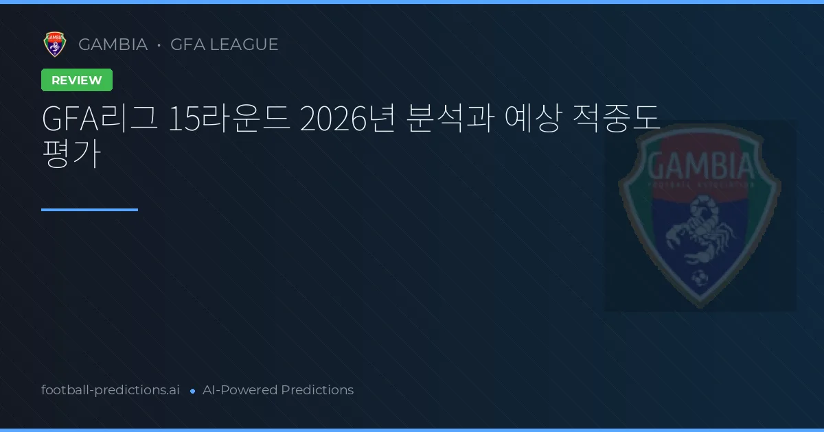 GFA리그 15라운드 2026년 분석과 예상 적중도 평가