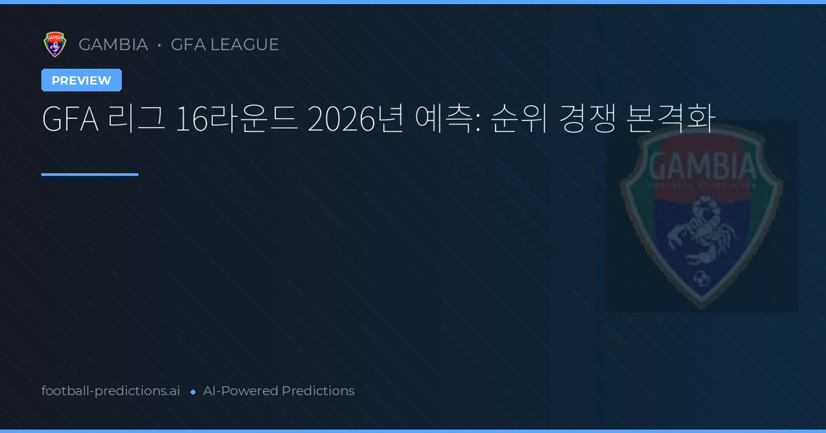 GFA 리그 16라운드 2026년 예측: 순위 경쟁 본격화