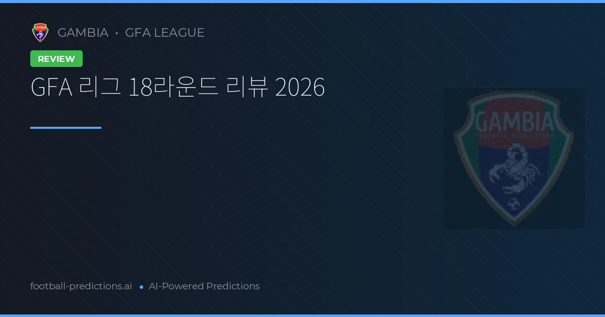 GFA 리그 18라운드 리뷰 2026