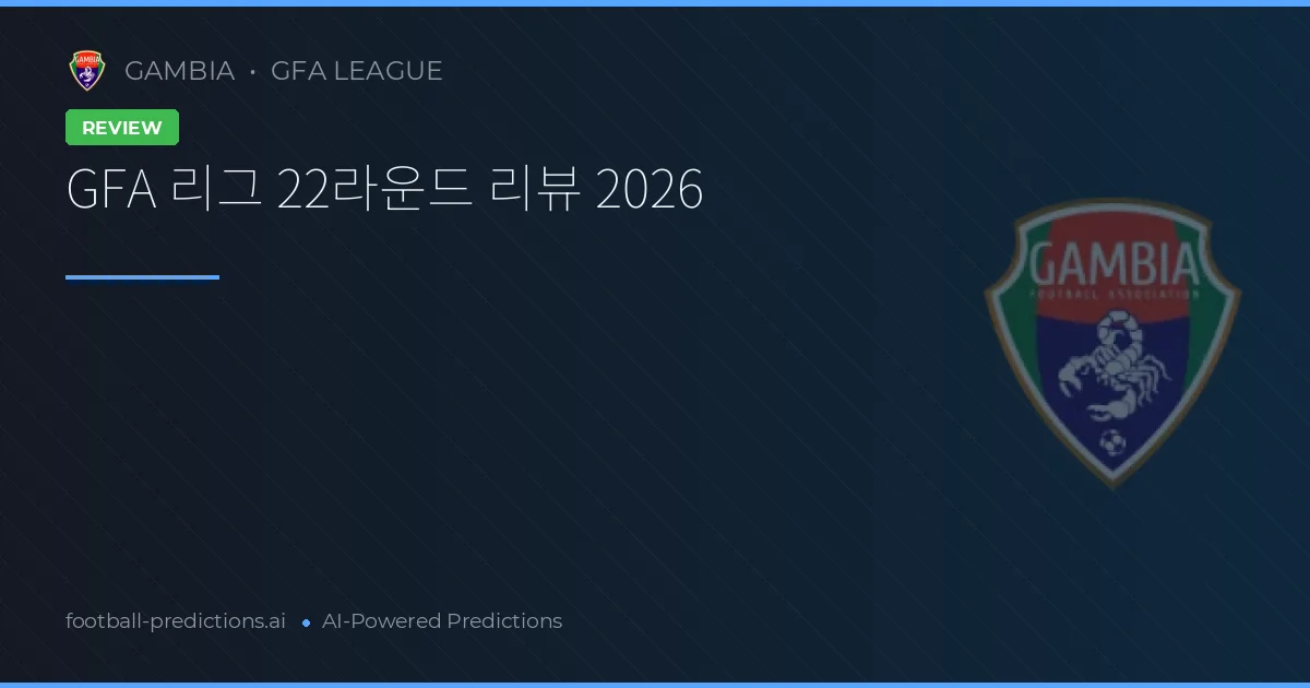 GFA 리그 22라운드 리뷰 2026