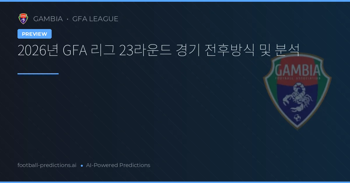 2026년 GFA 리그 23라운드 경기 전후방식 및 분석