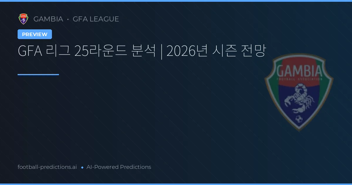 GFA 리그 25라운드 분석 | 2026년 시즌 전망