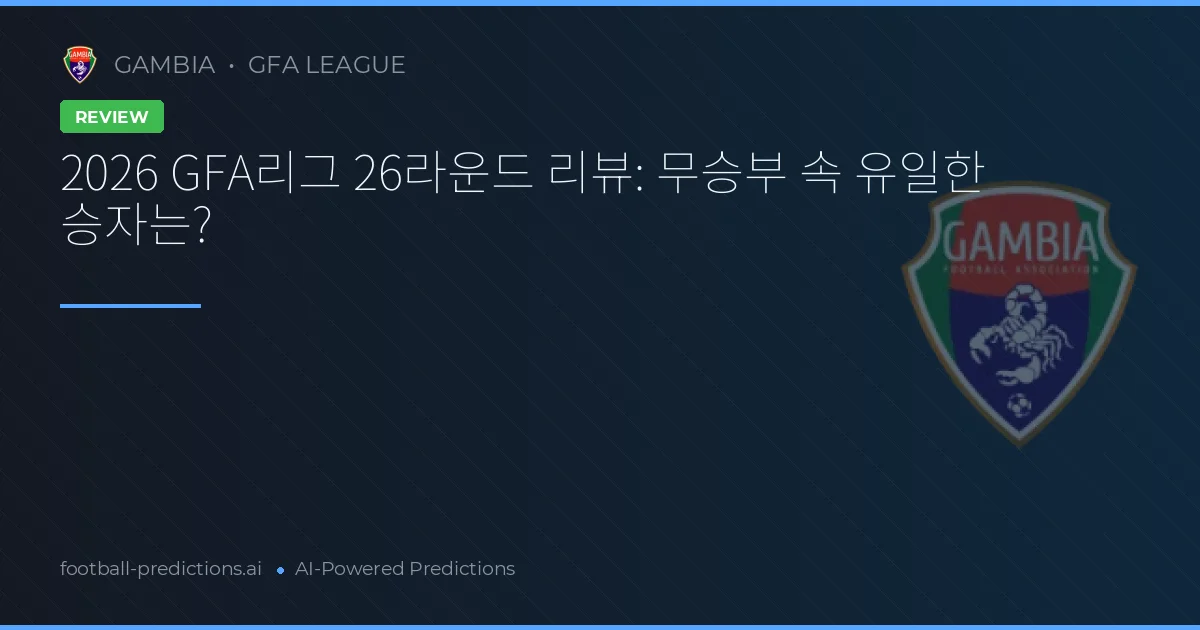 2026 GFA리그 26라운드 리뷰: 무승부 속 유일한 승자는?