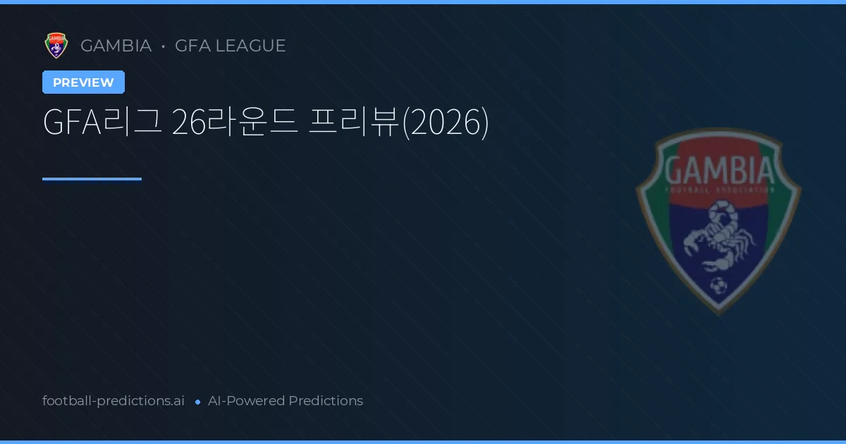 GFA리그 26라운드 프리뷰(2026)