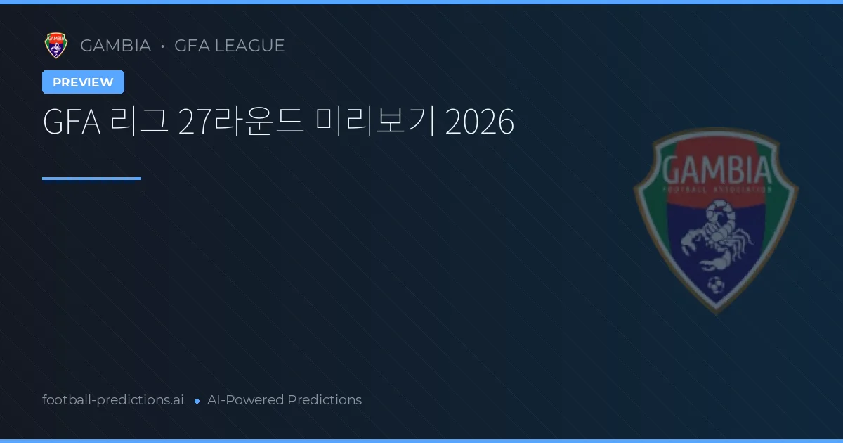 GFA 리그 27라운드 미리보기 2026