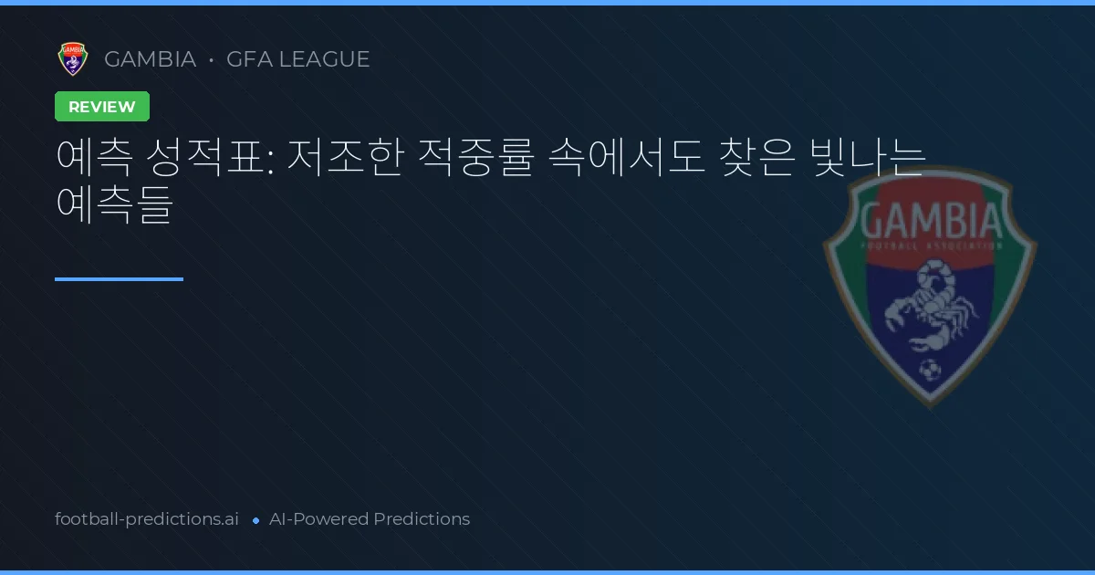 예측 성적표: 저조한 적중률 속에서도 찾은 빛나는 예측들