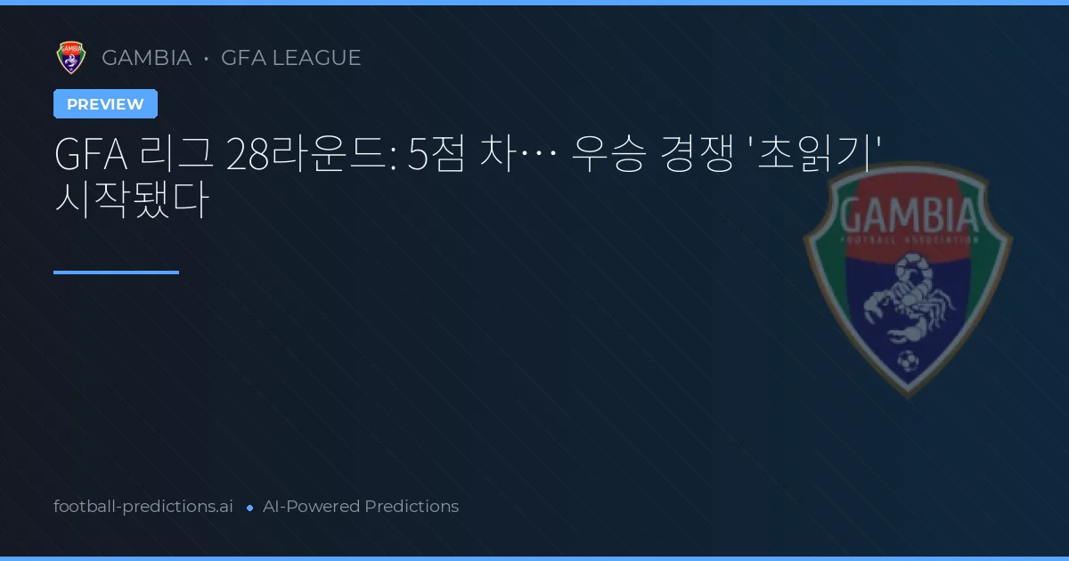 GFA 리그 28라운드: 5점 차… 우승 경쟁 '초읽기' 시작됐다