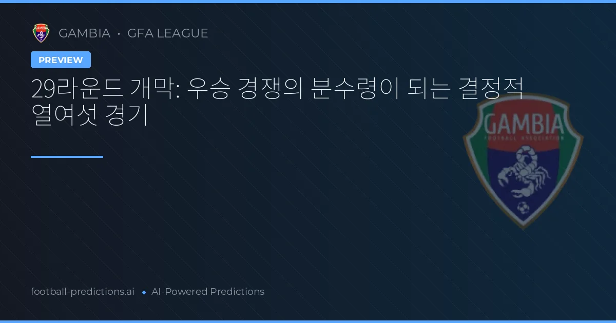 29라운드 개막: 우승 경쟁의 분수령이 되는 결정적 열여섯 경기