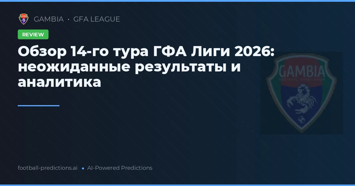 Обзор 14-го тура ГФА Лиги 2026: неожиданные результаты и аналитика