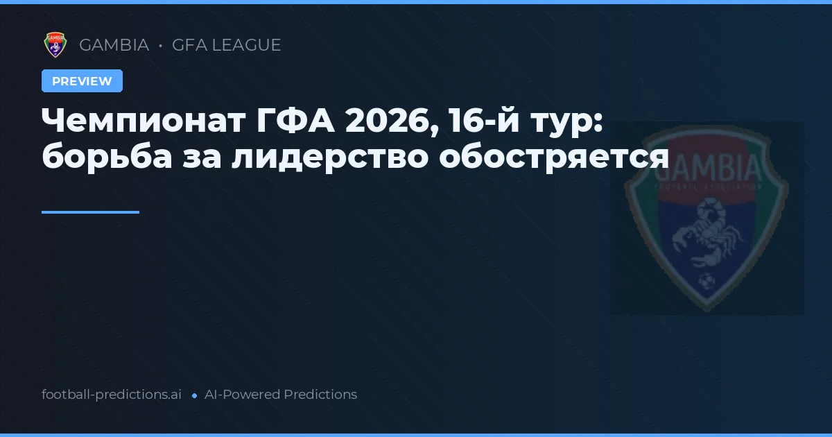 Чемпионат ГФА 2026, 16-й тур: борьба за лидерство обостряется