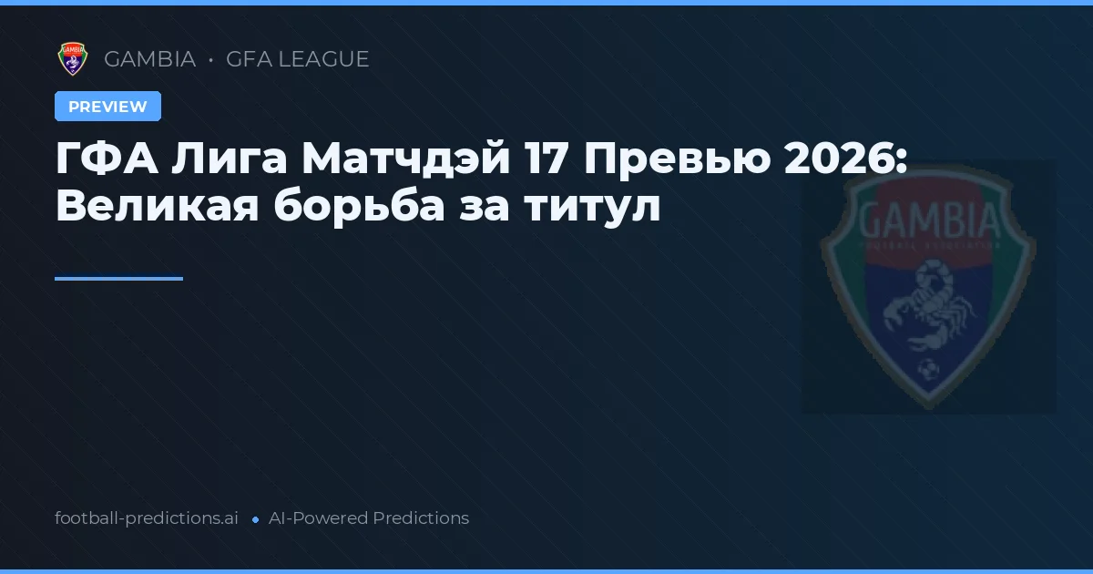 ГФА Лига Матчдэй 17 Превью 2026: Великая борьба за титул