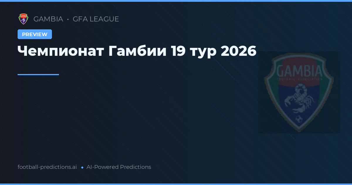 Чемпионат Гамбии 19 тур 2026