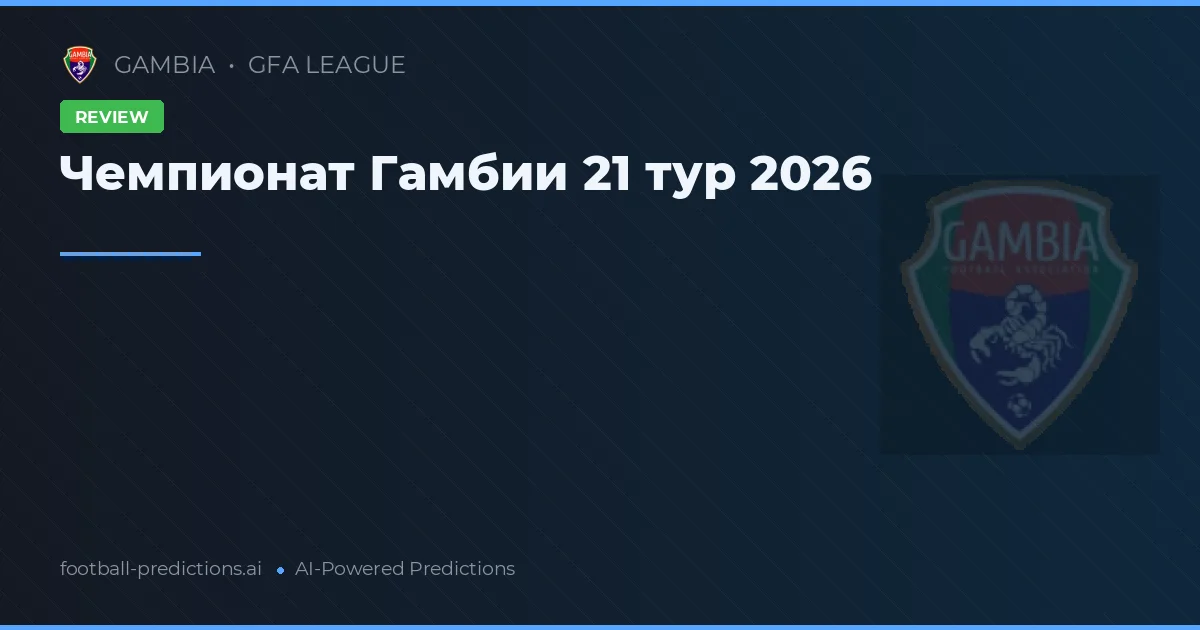 Чемпионат Гамбии 21 тур 2026