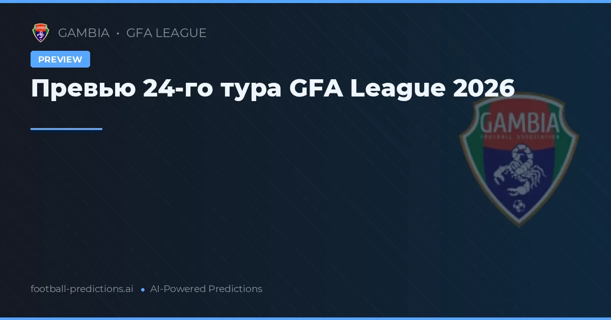 Превью 24-го тура GFA League 2026