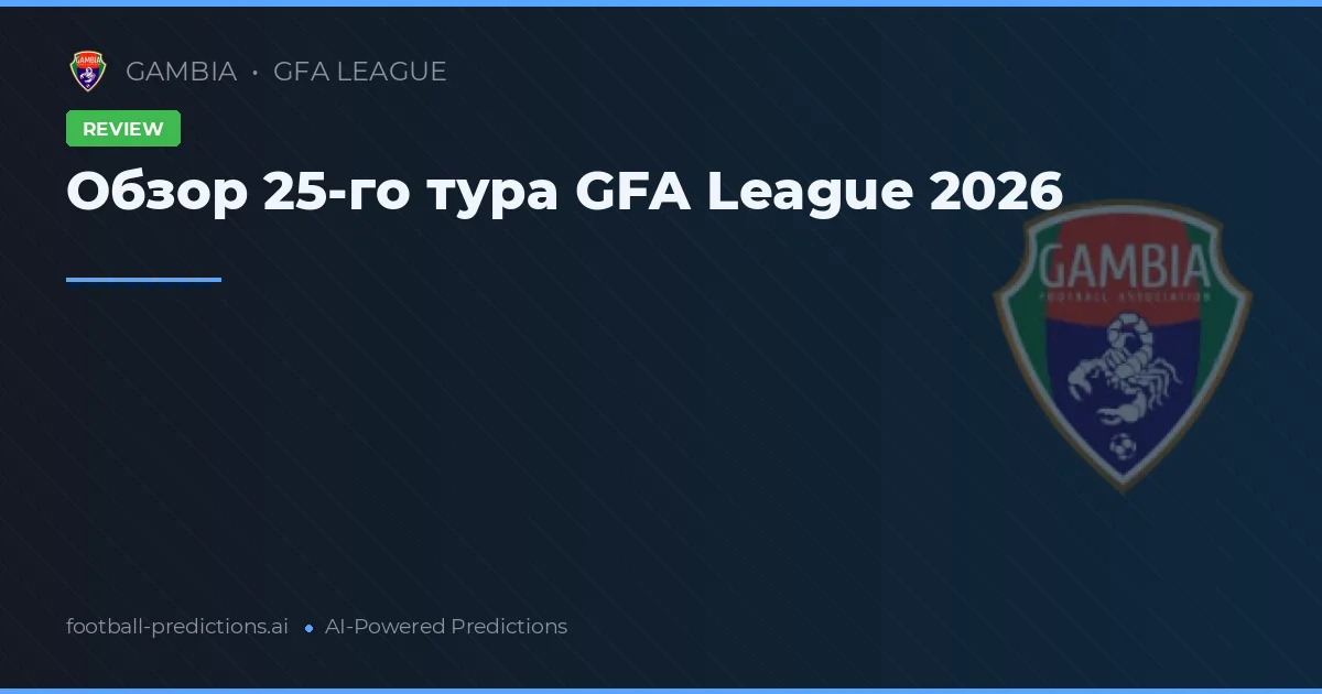 Обзор 25-го тура GFA League 2026