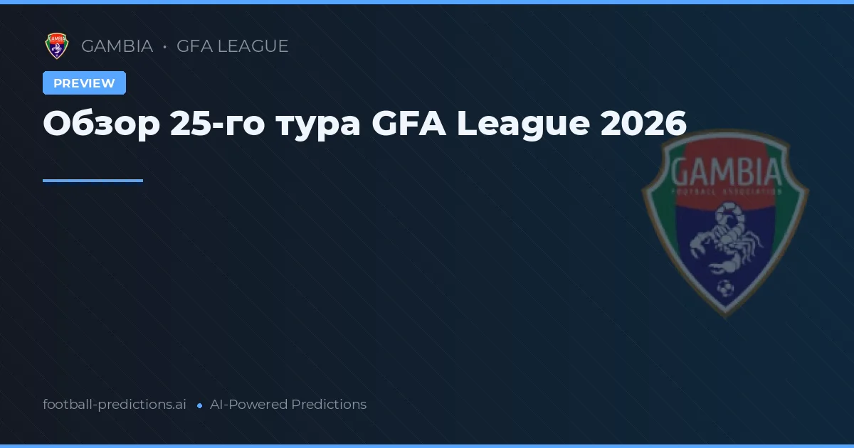 Обзор 25-го тура GFA League 2026