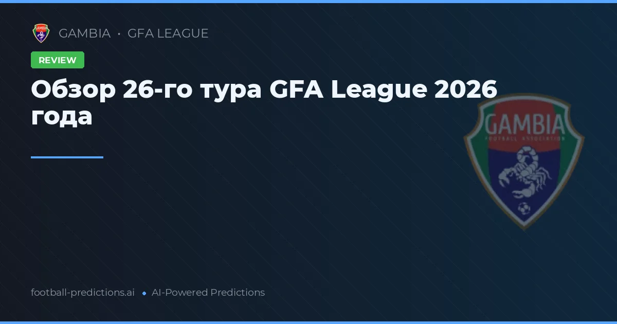 Обзор 26-го тура GFA League 2026 года