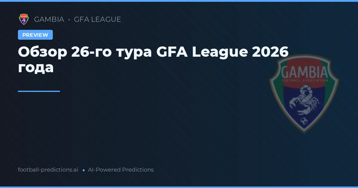 Обзор 26-го тура GFA League 2026 года