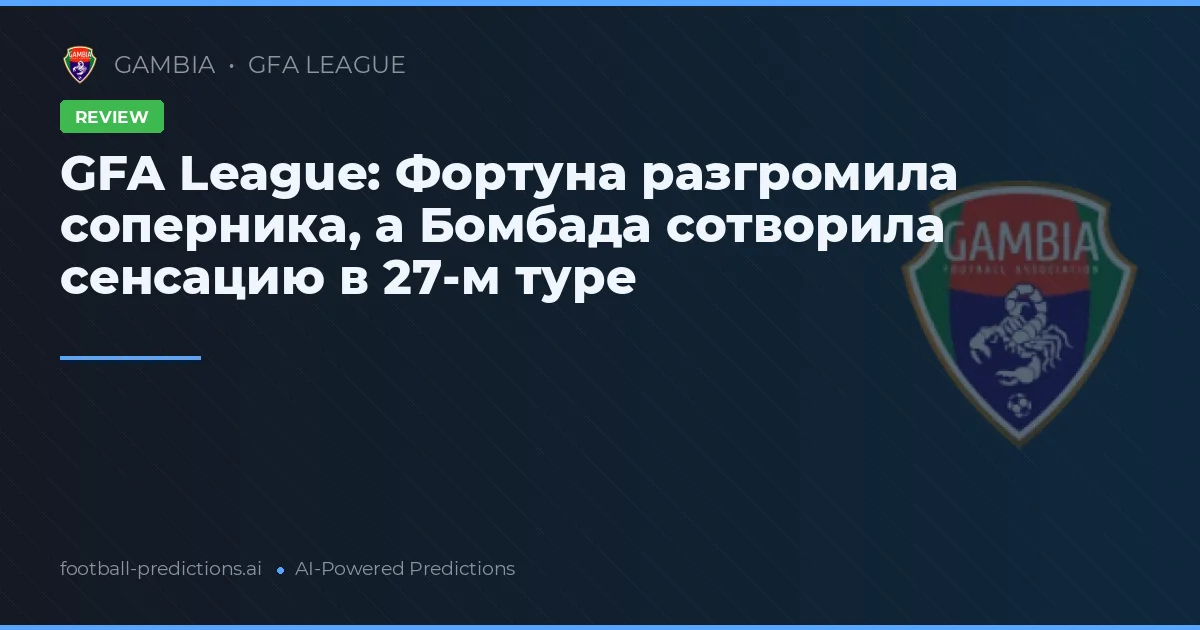 GFA League: Фортуна разгромила соперника, а Бомбада сотворила сенсацию в 27-м туре