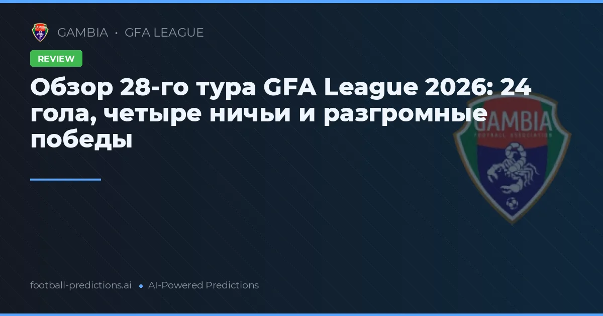 Обзор 28-го тура GFA League 2026: 24 гола, четыре ничьи и разгромные победы