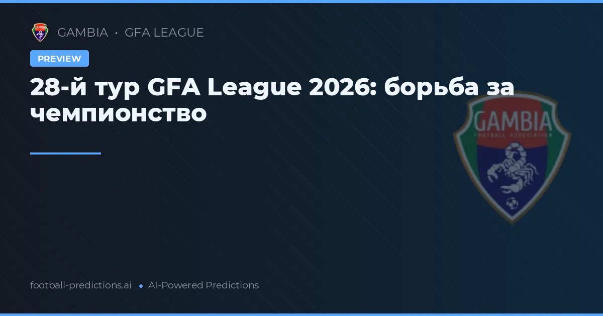 28-й тур GFA League 2026: борьба за чемпионство
