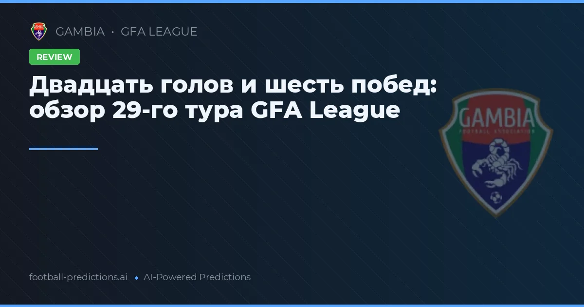 Двадцать голов и шесть побед: обзор 29-го тура GFA League